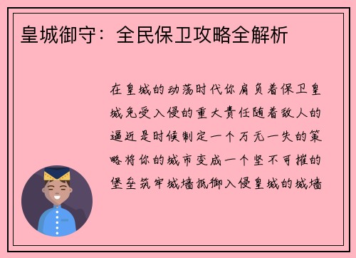 皇城御守：全民保卫攻略全解析