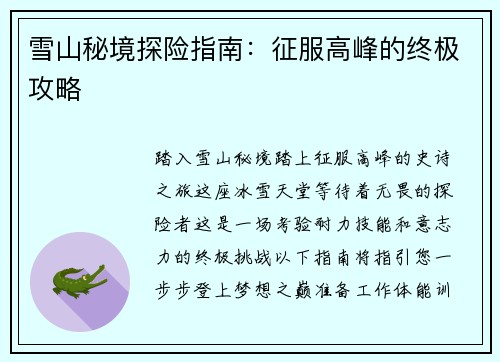雪山秘境探险指南：征服高峰的终极攻略