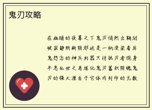 鬼刃攻略