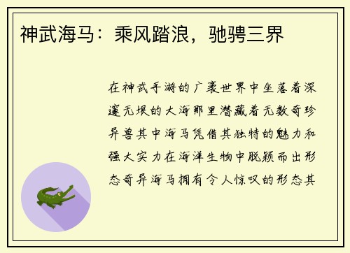 神武海马：乘风踏浪，驰骋三界