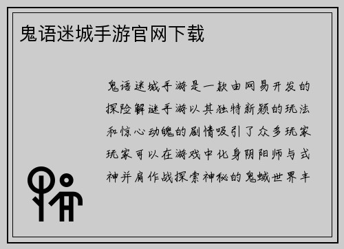 鬼语迷城手游官网下载