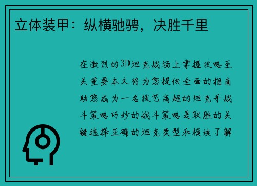 立体装甲：纵横驰骋，决胜千里