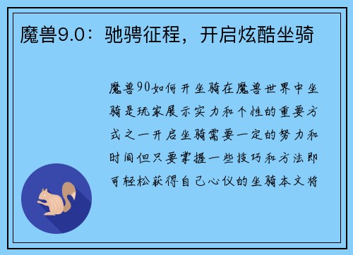 魔兽9.0:驰骋征程,开启炫酷坐骑