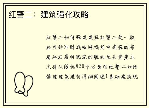 红警二：建筑强化攻略