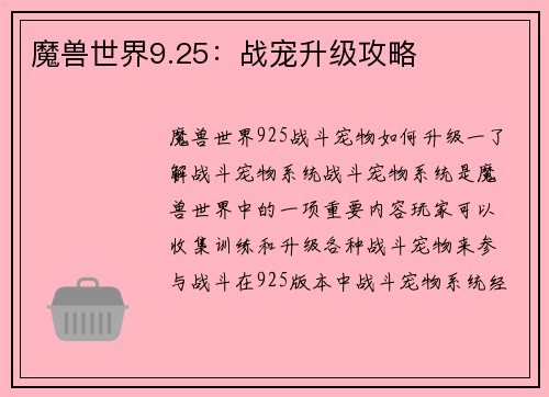 魔兽世界9.25:战宠升级攻略