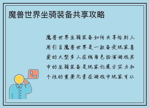 魔兽世界坐骑装备共享攻略