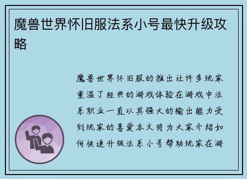 魔兽世界怀旧服法系小号最快升级攻略