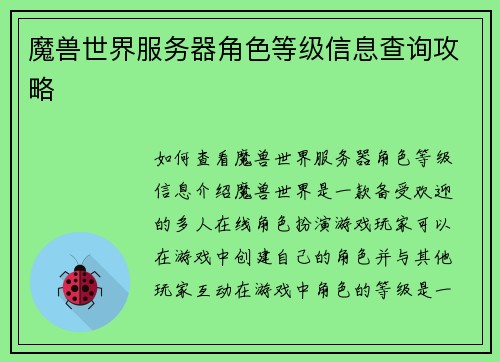 魔兽世界服务器角色等级信息查询攻略