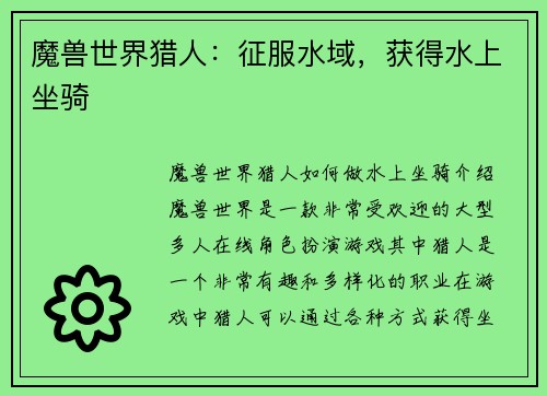 魔兽世界猎人:征服水域,获得水上坐骑