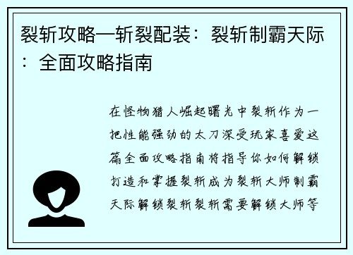 裂斩攻略—斩裂配装：裂斩制霸天际：全面攻略指南