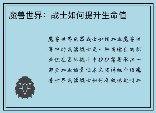 魔兽世界：战士如何提升生命值