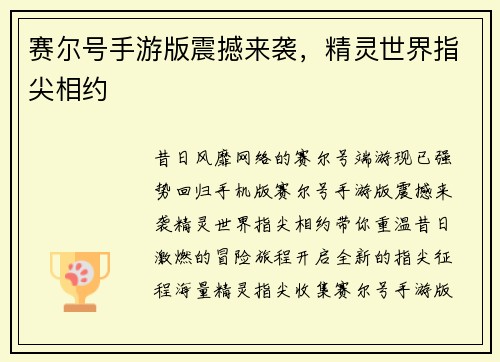赛尔号手游版震撼来袭，精灵世界指尖相约