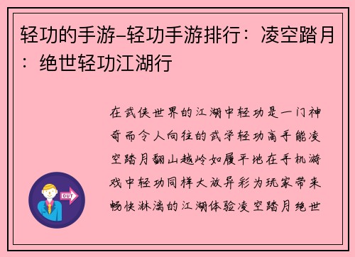 轻功的手游-轻功手游排行：凌空踏月：绝世轻功江湖行