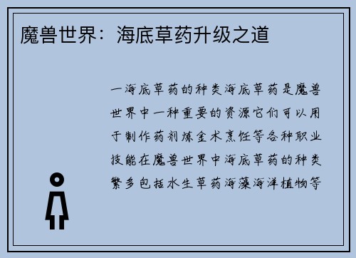 魔兽世界:海底草药升级之道