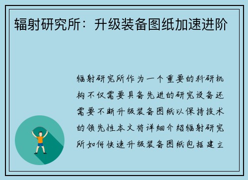 辐射研究所：升级装备图纸加速进阶