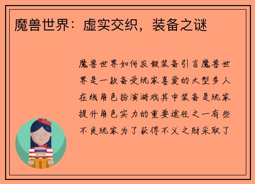 魔兽世界：虚实交织，装备之谜