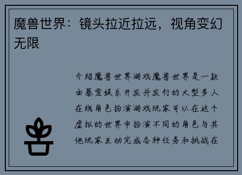 魔兽世界：镜头拉近拉远，视角变幻无限