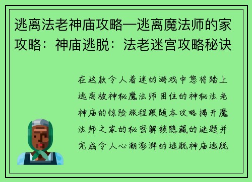 逃离法老神庙攻略—逃离魔法师的家攻略：神庙逃脱：法老迷宫攻略秘诀