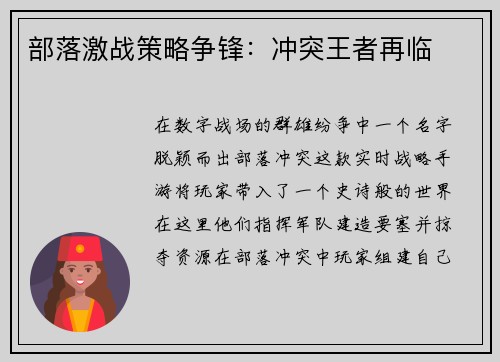部落激战策略争锋：冲突王者再临