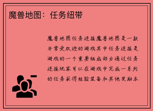 魔兽地图:任务纽带