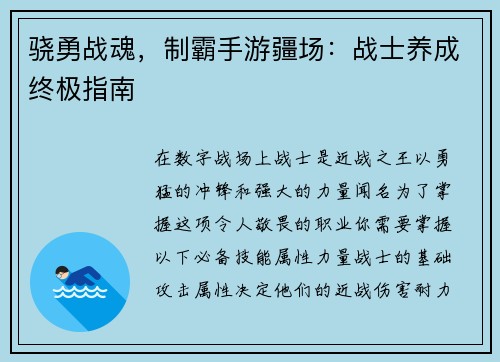 骁勇战魂，制霸手游疆场：战士养成终极指南