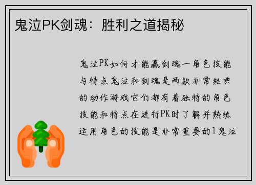 鬼泣PK剑魂:胜利之道揭秘