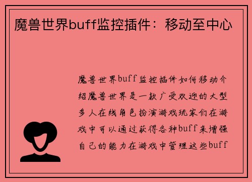 魔兽世界buff监控插件：移动至中心