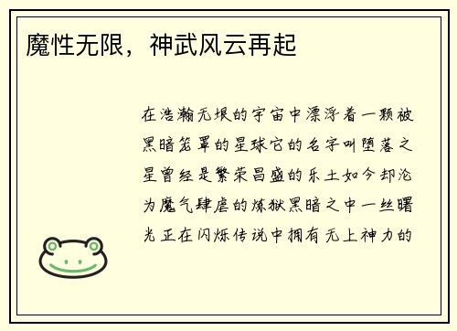 魔性无限，神武风云再起