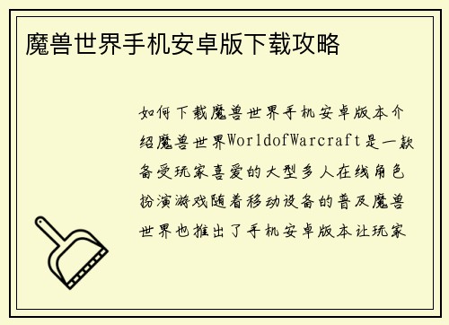 魔兽世界手机安卓版下载攻略