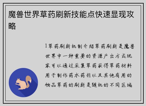 魔兽世界草药刷新技能点快速显现攻略