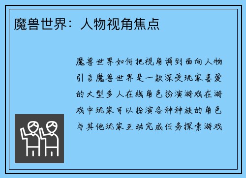 魔兽世界：人物视角焦点