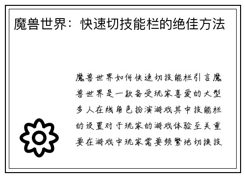 魔兽世界：快速切技能栏的绝佳方法