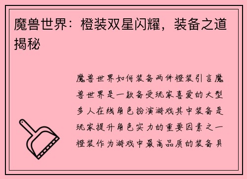 魔兽世界：橙装双星闪耀，装备之道揭秘