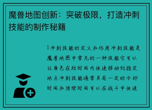 魔兽地图创新：突破极限，打造冲刺技能的制作秘籍