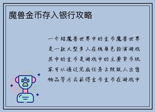 魔兽金币存入银行攻略