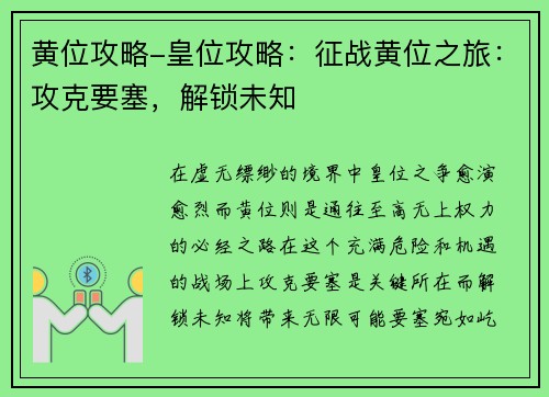 黄位攻略-皇位攻略：征战黄位之旅：攻克要塞，解锁未知