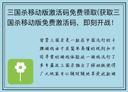 三国杀移动版激活码免费领取(获取三国杀移动版免费激活码，即刻开战！)
