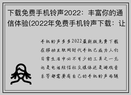 下载免费手机铃声2022：丰富你的通信体验(2022年免费手机铃声下载：让通信体验更加丰富)
