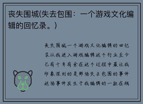 丧失围城(失去包围：一个游戏文化编辑的回忆录。)