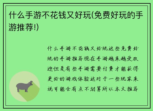 什么手游不花钱又好玩(免费好玩的手游推荐!)