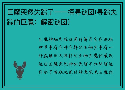 巨魔突然失踪了——探寻谜团(寻踪失踪的巨魔：解密谜团)